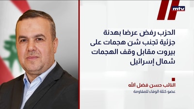 فضل الله: "حزب الله" يدعم وقفاً كاملاً لإطلاق النار