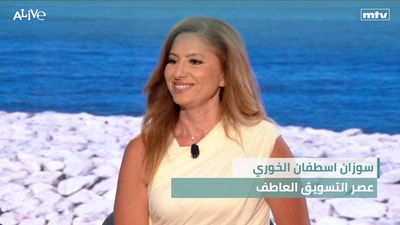 سوزان اسطفان الخوري - عصر التسويق العاطف