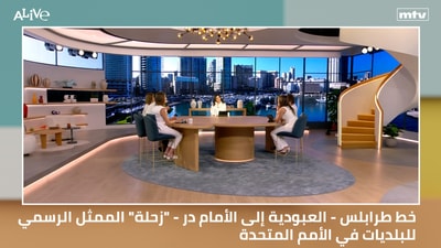 خط طرابلس - العبودية إلى الأمام در - "زحلة" الممثل الرسمي للبلديات في الأمم المتحدة