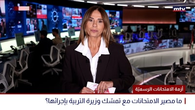 أزمة الامتحانات الرسميّة
