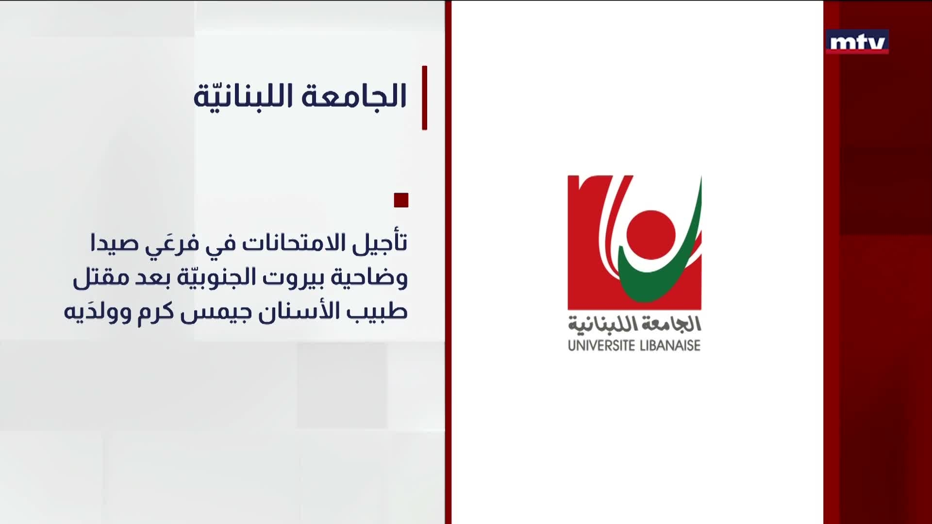 الجامعة اللبنانيّة