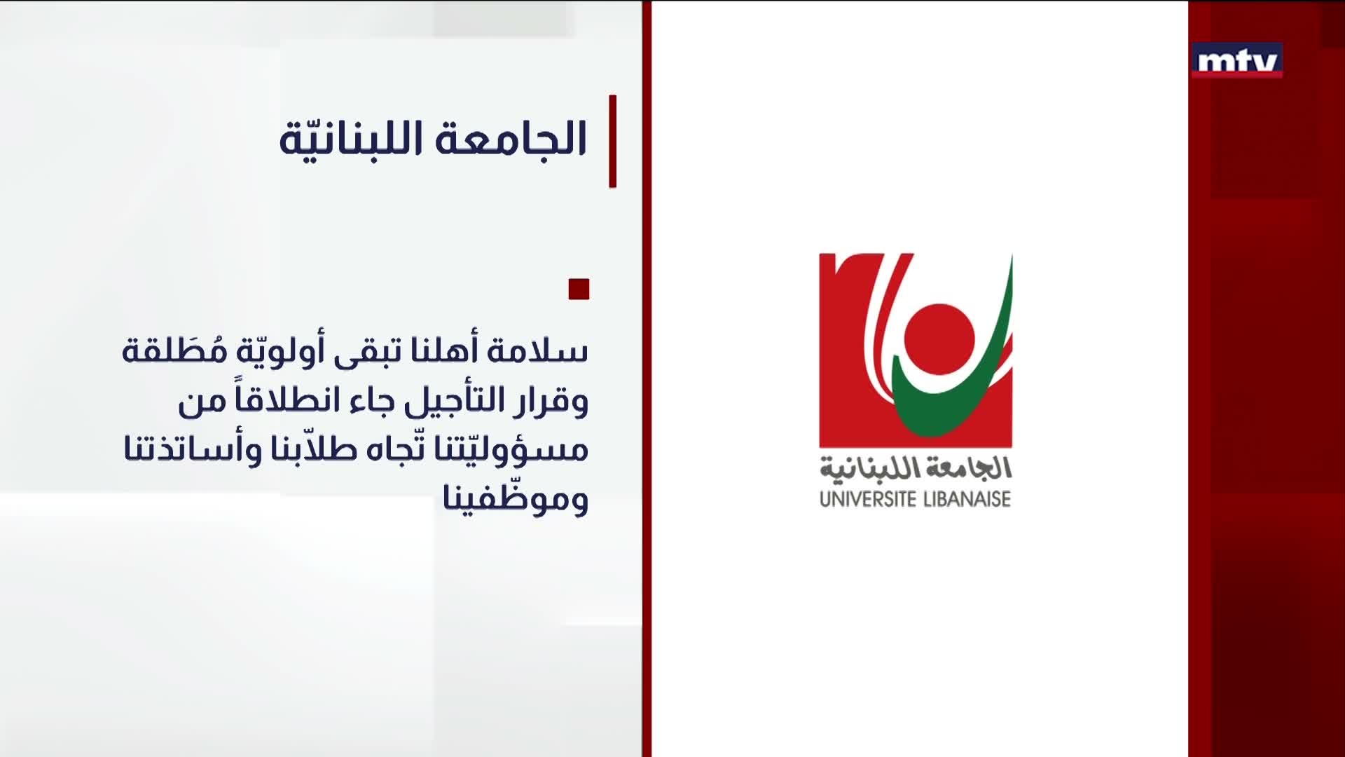 الجامعة اللبنانيّة