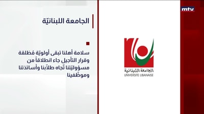 الجامعة اللبنانيّة