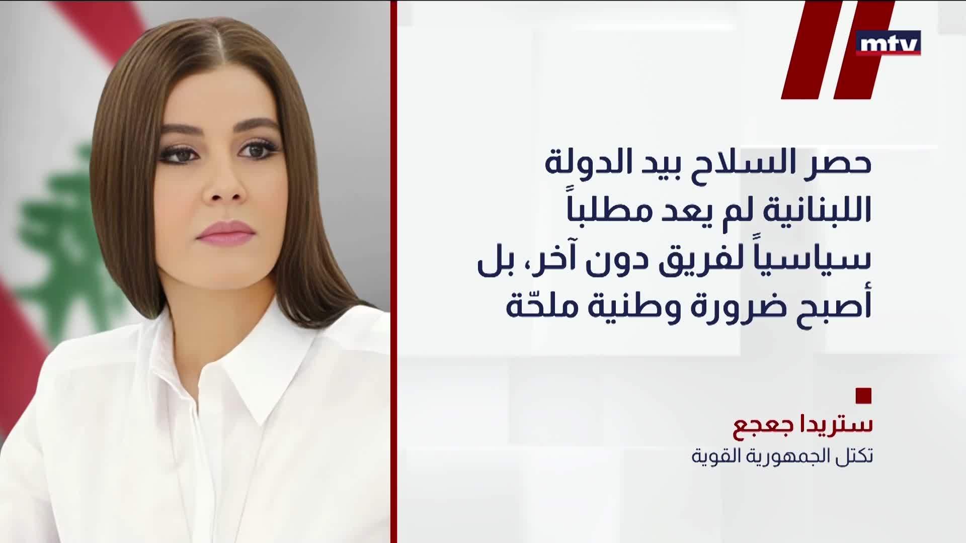 ستريدا جعجع: حصر السلاح ضرورة وطنية لحماية لبنان