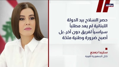 ستريدا جعجع: حصر السلاح ضرورة وطنية لحماية لبنان