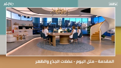 المقدمة - متل اليوم - عضلات الجذع والظهر