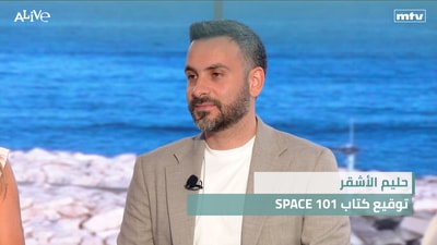 حليم الأشقر - توقيع كتاب  SPACE 101