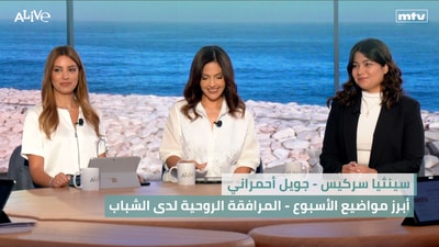 سينثيا سركيس - أبرز مواضيع الأسبوع | جويل أحمراني - المرافقة الروحية لدى الشباب