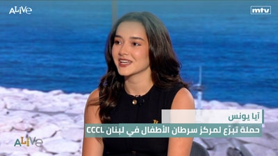 آيا يونس - CCCL حملة تبرّع لمركز سرطان الأطفال في لبنان