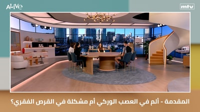 المقدمة - ألم في العصب الوركي أم مشكلة في القرص الفقري؟