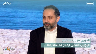 الخوري ميراب الحكيم -  اليوبيل الفضي لإعلان قداسة رفقا