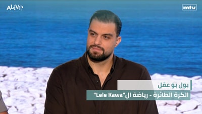 "Lele Kawa"بول بو عقل - الكرة الطائرة - رياضة ال