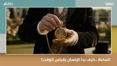 ماذا حمل التقرير الأسبوعي لمديرية حماية المستهلك - الساعة...كيف بدأ الإنسان بقياس الوقت؟