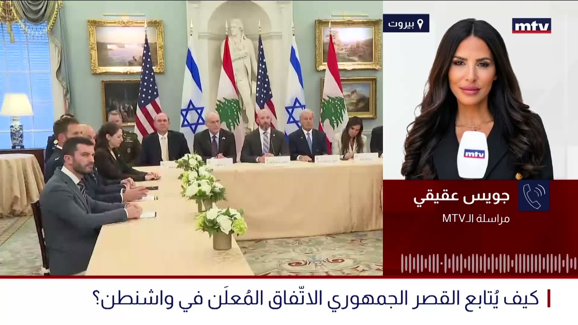 كيف يُتابع القصر الجمهوري الاتّفاق المُعلَن في واشنطن