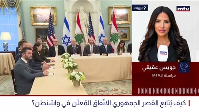 كيف يُتابع القصر الجمهوري الاتّفاق المُعلَن في واشنطن