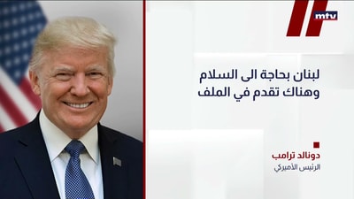 ترامب: تحدثت مع حزب الله