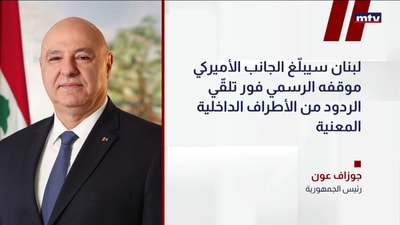 عون: الاتفاق فرصة أخيرة للبنان
