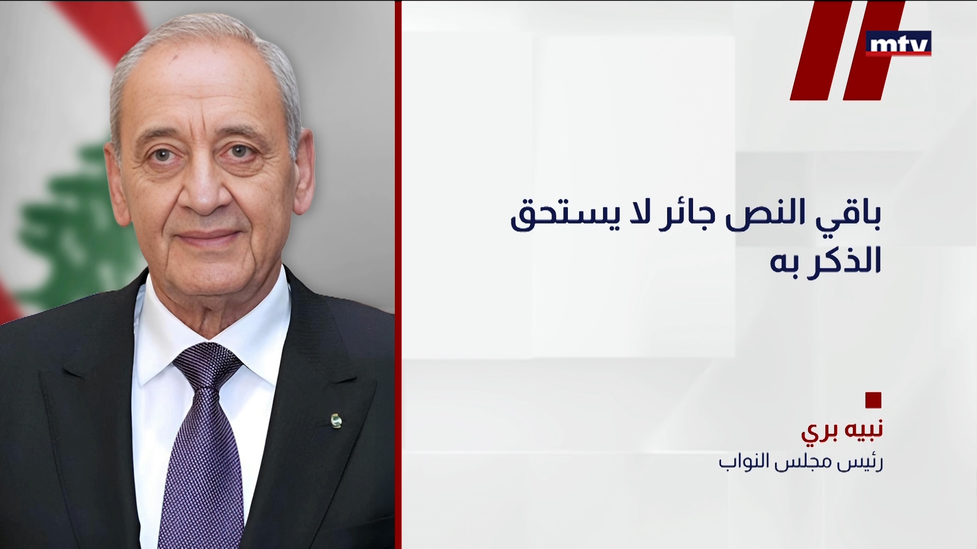 رئيس مجلس النواب نبيه بري