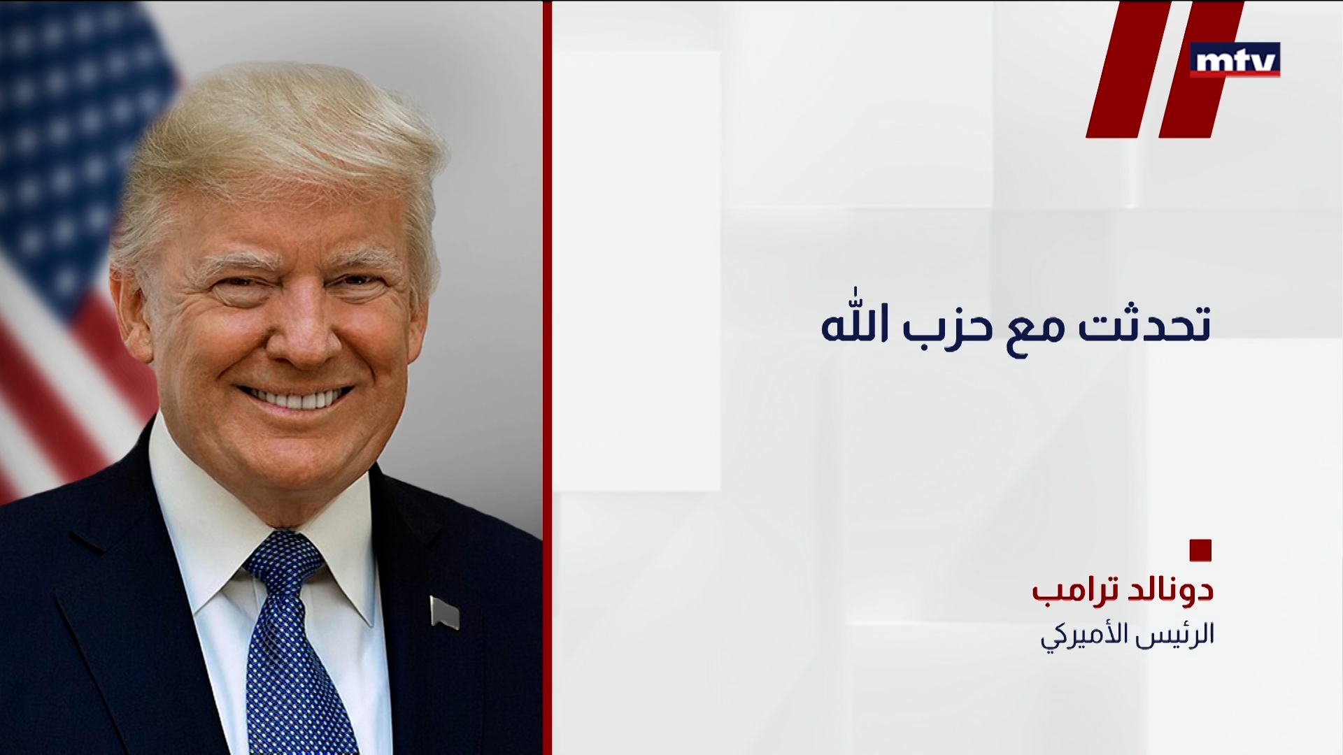 ترامب: تحدثت مع حزب الله