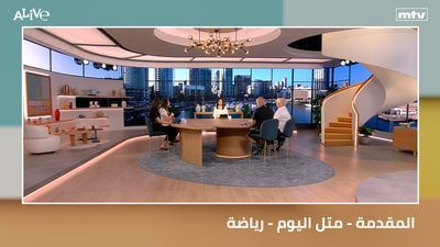 المقدمة - متل اليوم - رياضة