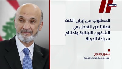 رئيس حزب القوات اللبنانية