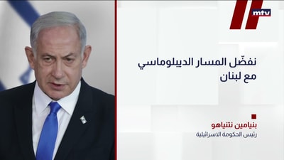 نفضّل المسار الديبلوماسي مع لبنان