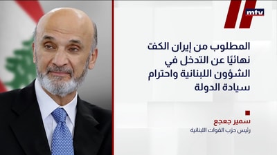 رئيس حزب القوات اللبنانية