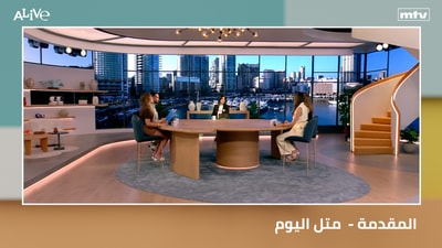 المقدمة -  متل اليوم