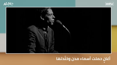 أغانٍ حملت أسماء مدن وخلّدتها