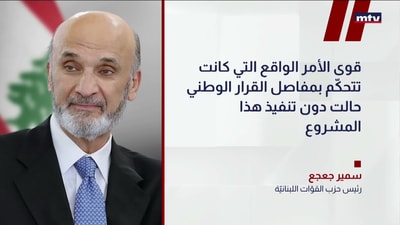 رئيس حزب القوّات اللبنانيّة