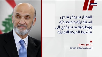 رئيسُ حزب القوات اللبنانية سمير جعجع