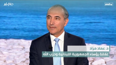 د. عماد مراد - علاقة رؤساء الجمهورية اللبنانية وحزب الله