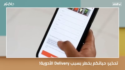 !الأدوية Delivery تحذير: حياتكم بخطر بسبب
