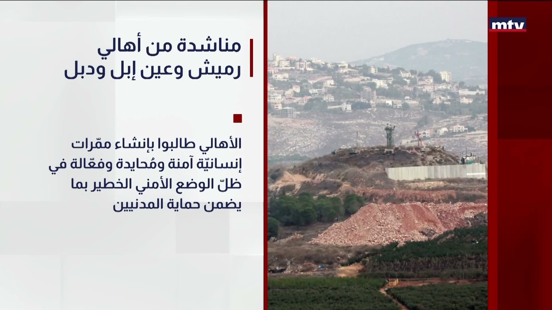 مناشدة من أهالي رميش وعين إبل ودبل
