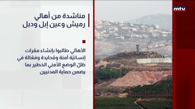 مناشدة من أهالي رميش وعين إبل ودبل