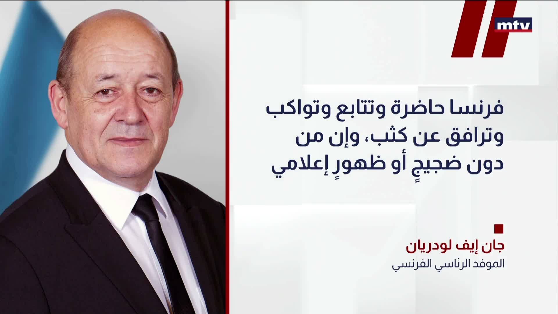 لودريان: سيادة لبنان أولاً