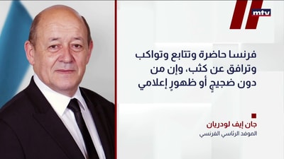 لودريان: سيادة لبنان أولاً
