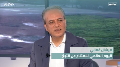 ميشال فغالي - اليوم العالمي للامتناع عن التبغ