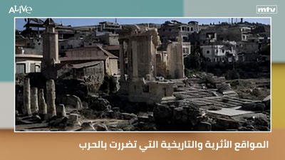 طول المحتوى الرقمي - المواقع الأثرية والتاريخية التي تضررت بالحرب