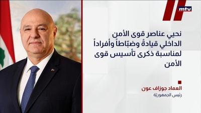 العماد جوزاف عون