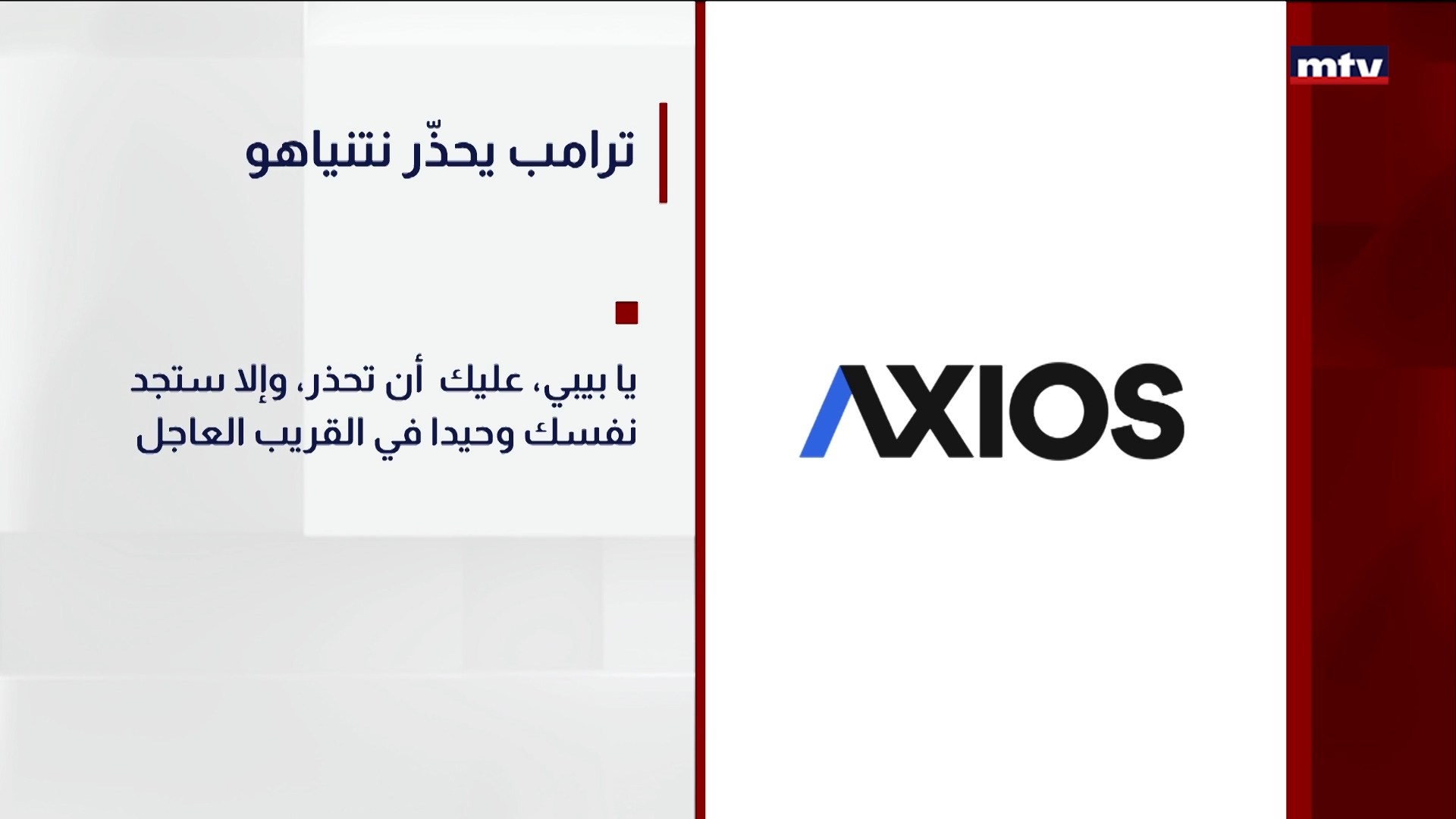 ترامب يحذّر نتنياهو