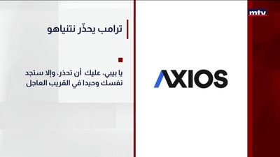 ترامب يحذّر نتنياهو