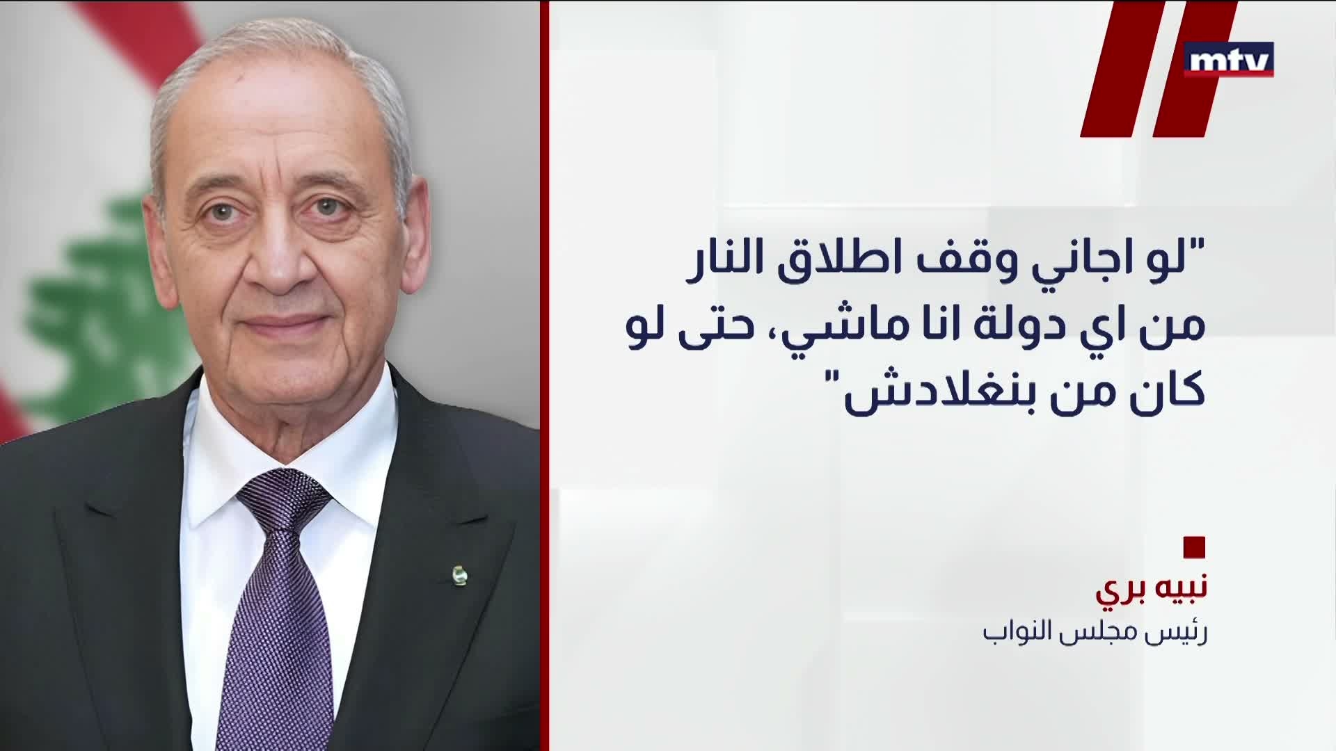 بري: وقف نار شامل أولاً