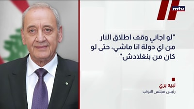 بري: وقف نار شامل أولاً