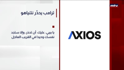 ترامب يحذّر نتنياهو