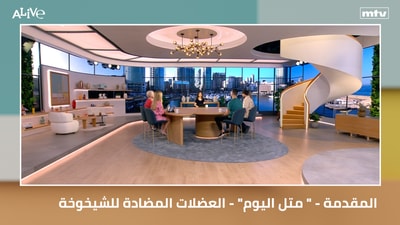 المقدمة - "متل اليوم" - العضلات المضادة للشيخوخة