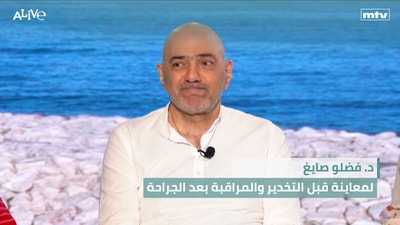 د. فضلو صايغ - لمعاينة قبل التخدير والمراقبة بعد الجراح