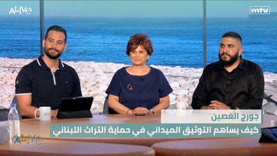 جورج الغصين - كيف يساهم التوثيق الميداني في حماية التراث اللبناني