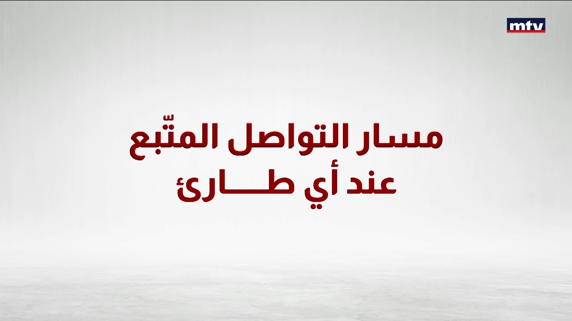 بلديات عين إبل، دبل ورميش يناشدون عون وسلام