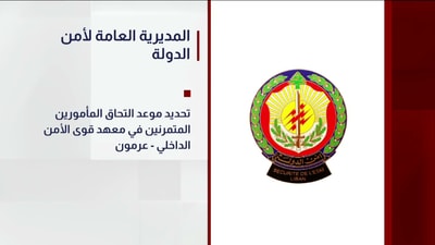 المديرية العامة لأمن الدولة